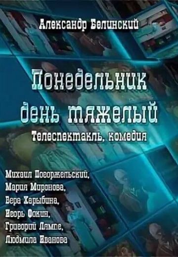 Понедельник — день тяжелый (1983)