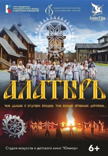 Алатырь (2024)