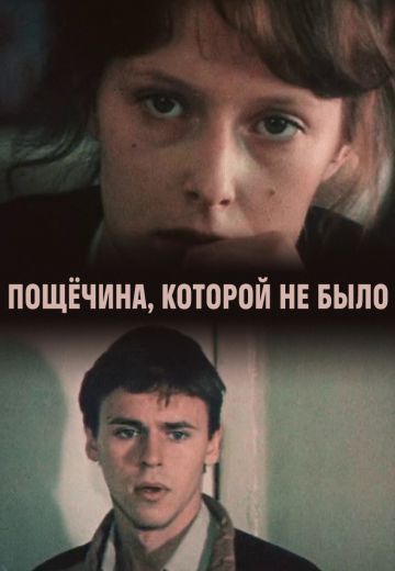 Пощечина, которой не было (1987)