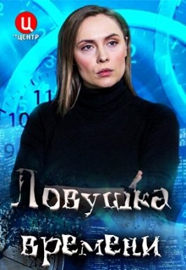 Ловушка времени (2020) Ловушка времени (2020)