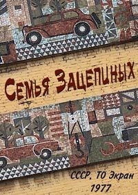 Семья Зацепиных (1977)