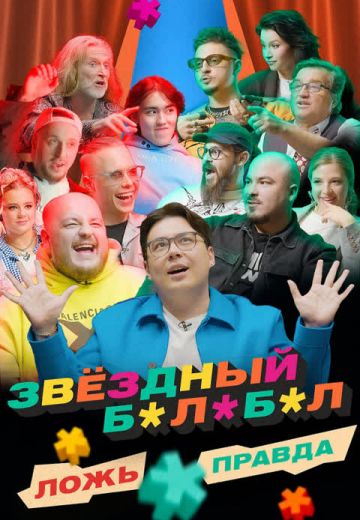Звёздный Балабол (2023)