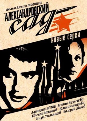 Александровский сад 2: Гибель команды (2007)