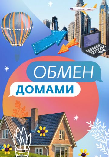 Обмен домами (2019-2021) Обмен домами (2019-2021)