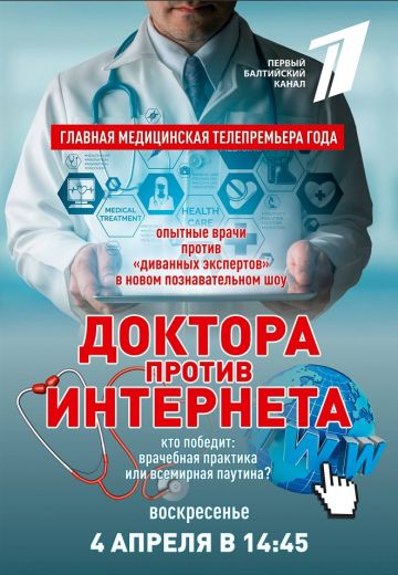 Доктора против интернета (2021)