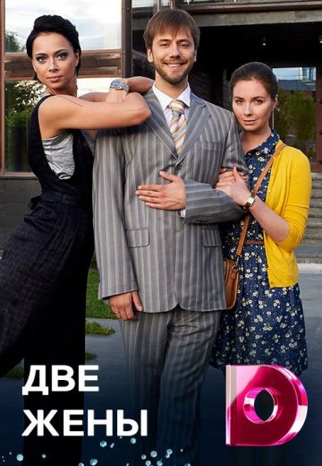 Две жены (2017) Две жены (2017)