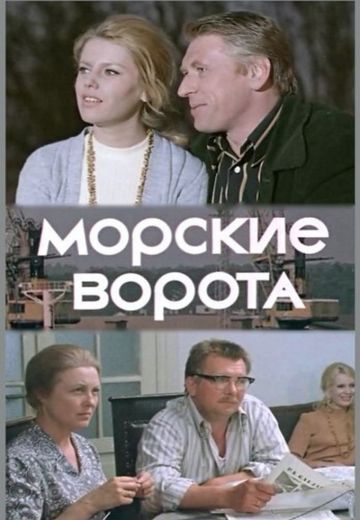 Морские ворота (1974)