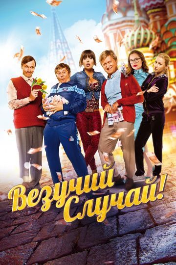 Везучий случай (2017) Везучий случай (2017)