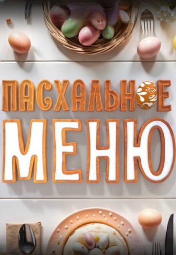 Пасхальное меню (2025)