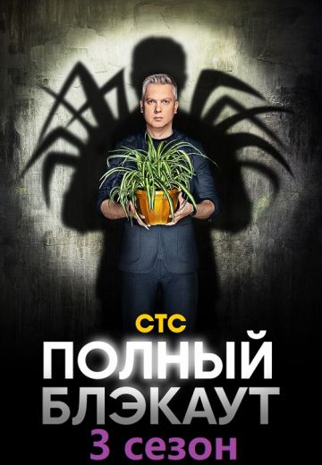 Полный блэкаут 3 сезон (2023)
