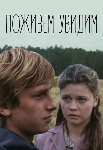 Поживем – увидим (1985)