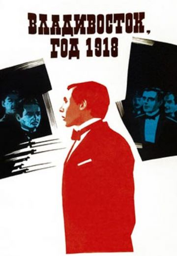 Владивосток, год 1918 (1982) Владивосток, год 1918 (1982)