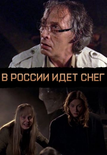 В России идёт снег (2013) В России идёт снег (2013)