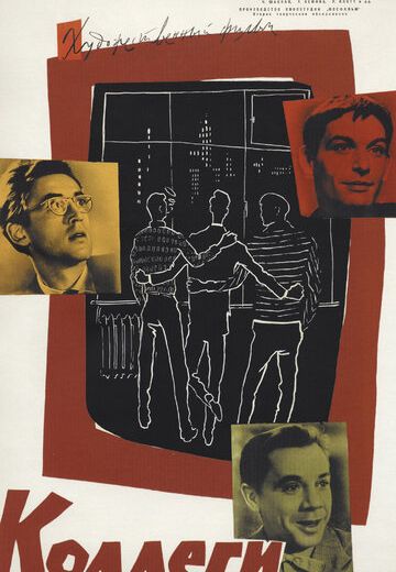 Коллеги (1962) Коллеги (1962)