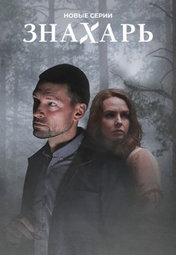Знахарь 2 сезон: Одержимость (2021)