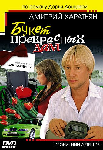 Джентльмен сыска Иван Подушкин (2006-2007) Джентльмен сыска Иван Подушкин (2006-2007)
