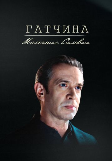 Гатчина: Молчание Сильвии (2024)