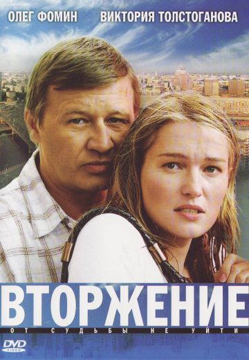 Вторжение (2008)