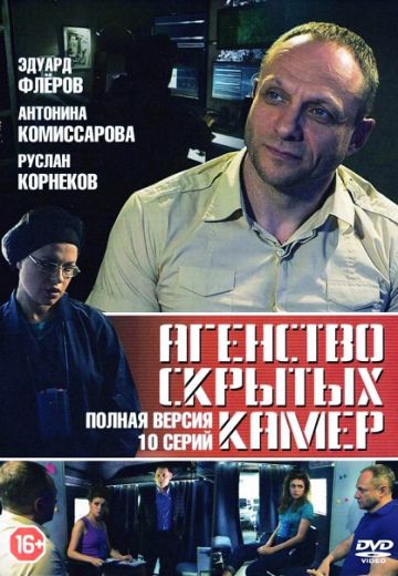Агентство скрытых камер (2016) Агентство скрытых камер (2016)