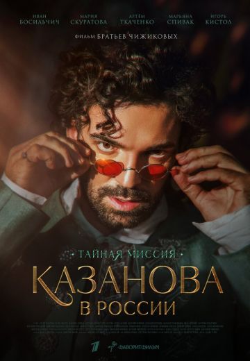 Казанова в России (2022) Казанова в России (2022)