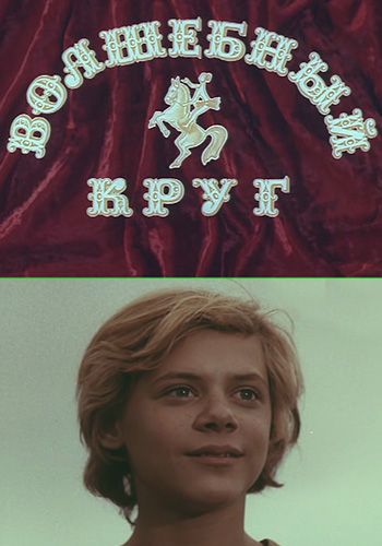 Волшебный круг (1976)