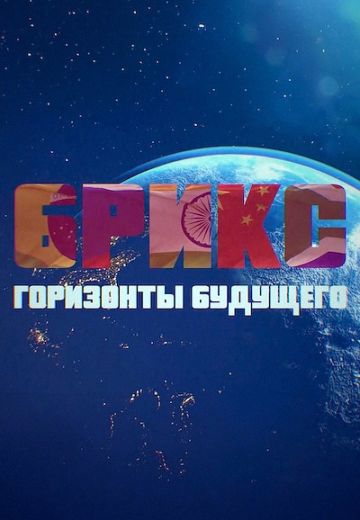 БРИКС: Горизонты будущего (2024)