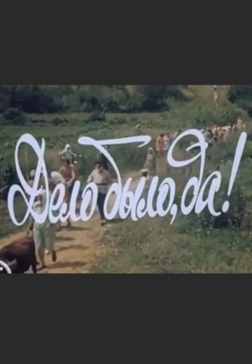 Дело было, да? (1973)
