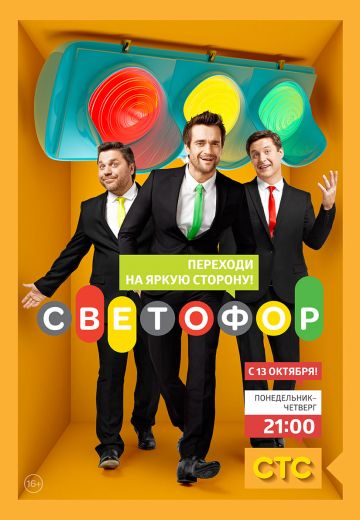 Светофор (2011-2018)