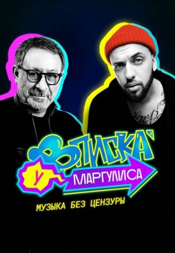 Вписка у Маргулиса (2020-2023)