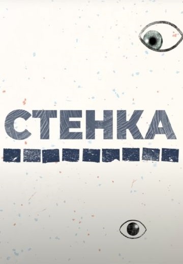 Стенка (2021-2022) Стенка (2021-2022)