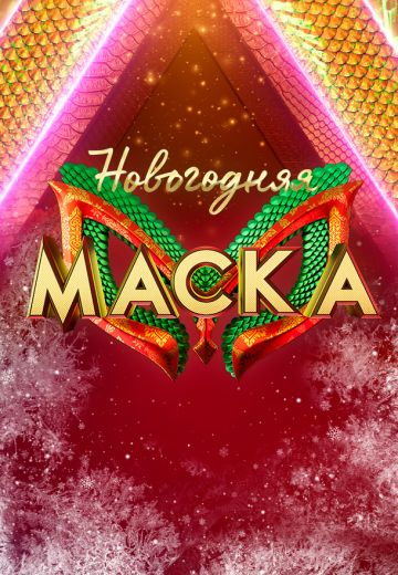 Новогодняя Маска (2024)