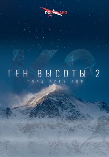 Ген высоты 2: Гора всех гор (2024)