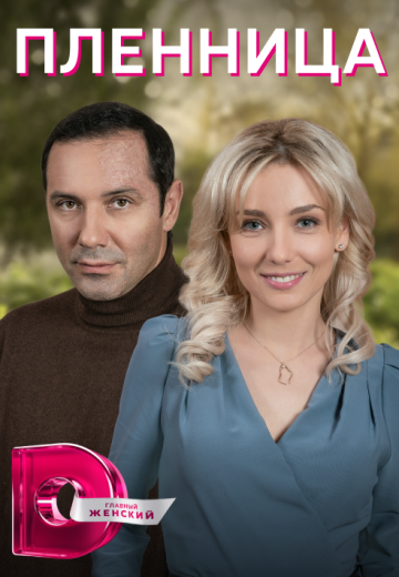 Пленница (2021)