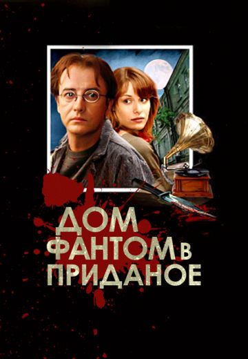 Дом-фантом в приданое (2006)