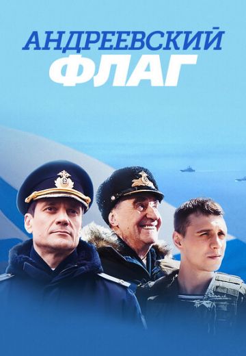 Андреевский флаг (2020)