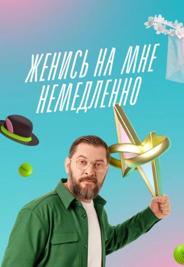 Женись на мне немедленно (2025)