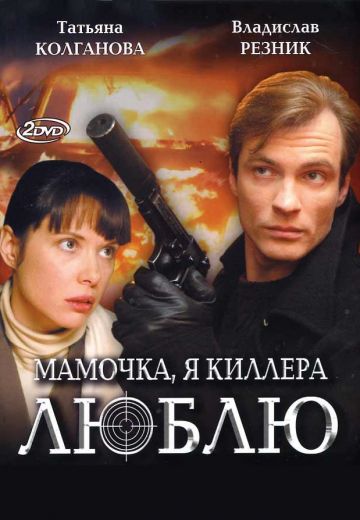 Мамочка, я киллера люблю (2008)