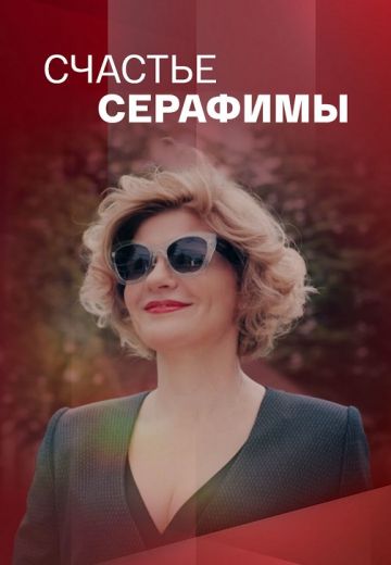 Счастье Серафимы (2021)