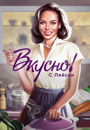 Вкусно с Ляйсан (2023-2024) Вкусно с Ляйсан (2023-2024)