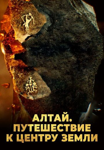 Алтай: Путешествие к центру земли (2016)