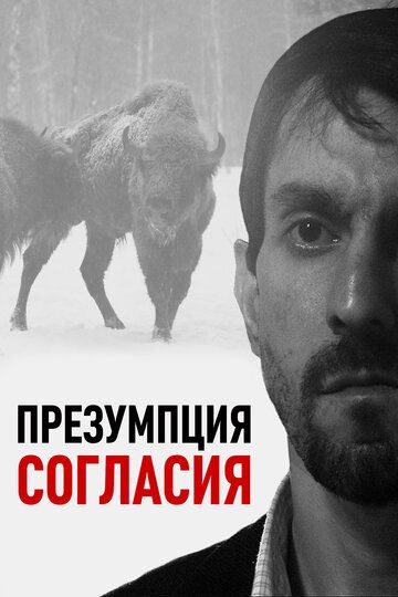 Презумпция согласия (2011) Презумпция согласия (2011)