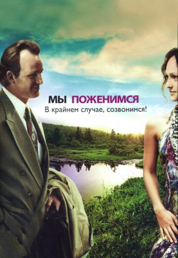 Мы поженимся, в крайнем случае, созвонимся! (2008)