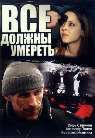 Все должны умереть (2007)