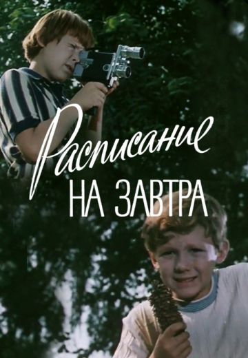 Расписание на завтра (1976)