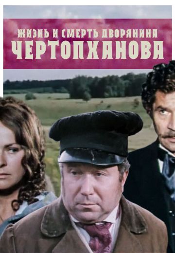Жизнь и смерть дворянина Чертопханова (1971)
