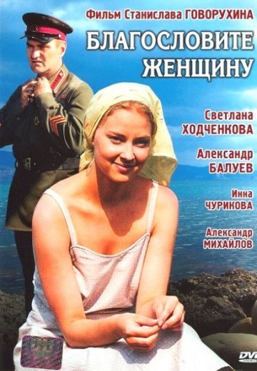 Благословите женщину (2003)