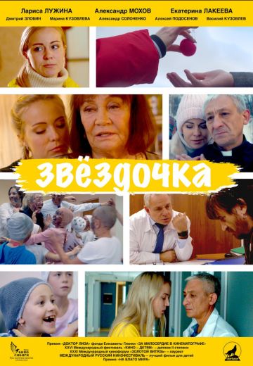 Звёздочка (2020)