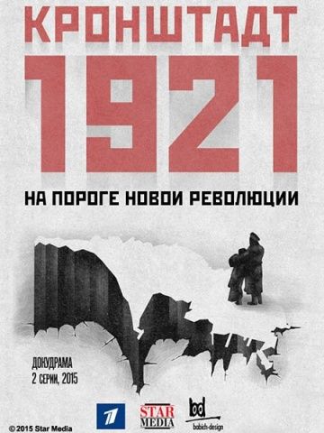 Кронштадт 1921 (2016)