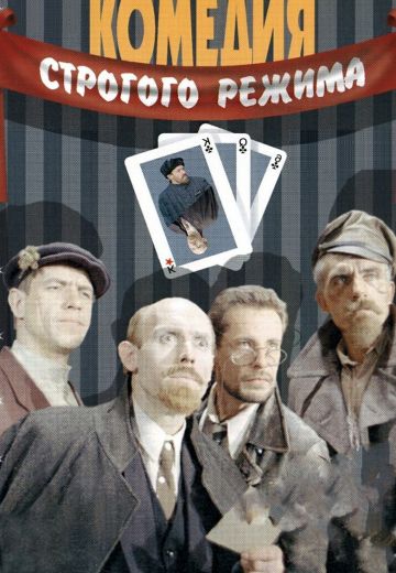Комедия строгого режима (1992)