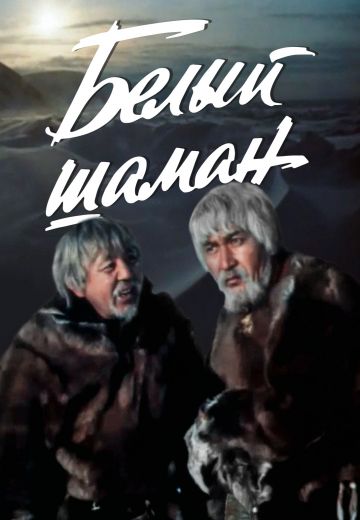 Белый шаман (1982)